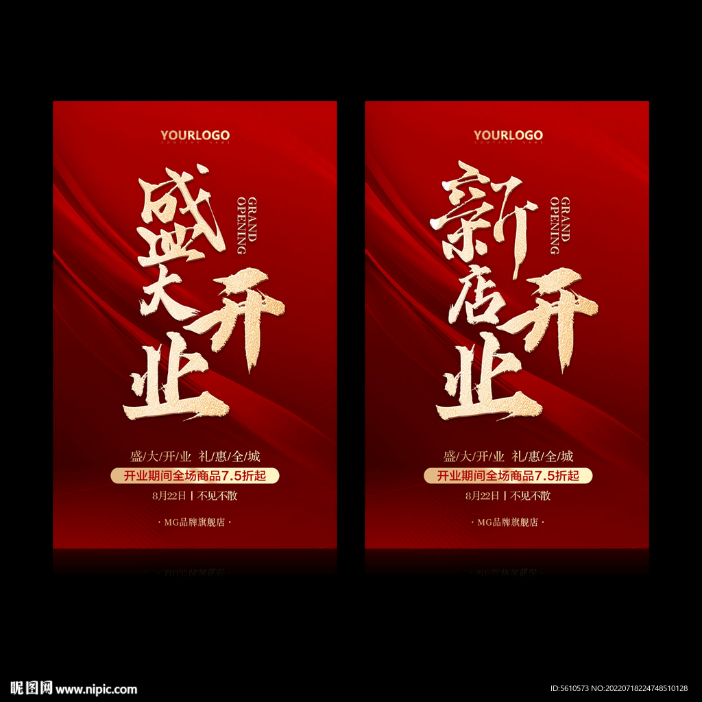 盛大开业活动海报