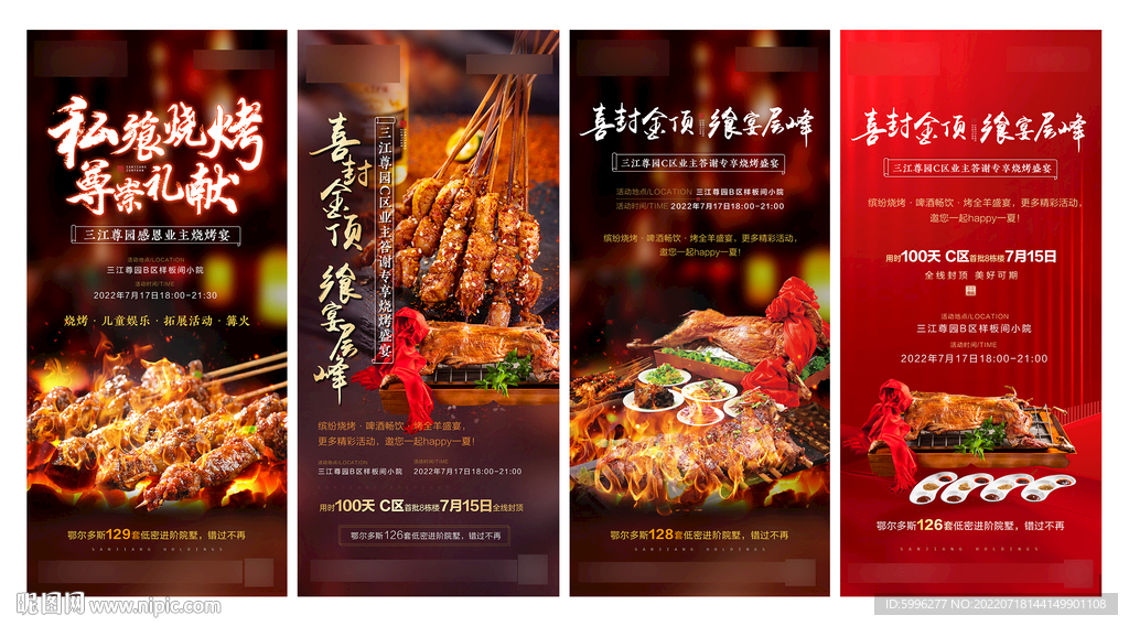 地产烧烤微信稿