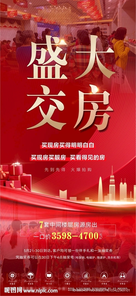 盛大交房现场海报
