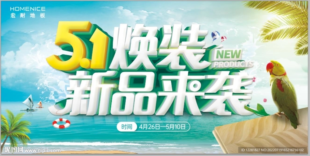五一换装新品来袭主海报背景