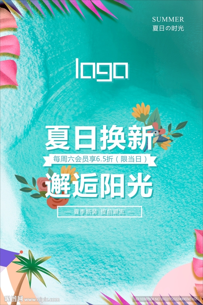 夏日促销