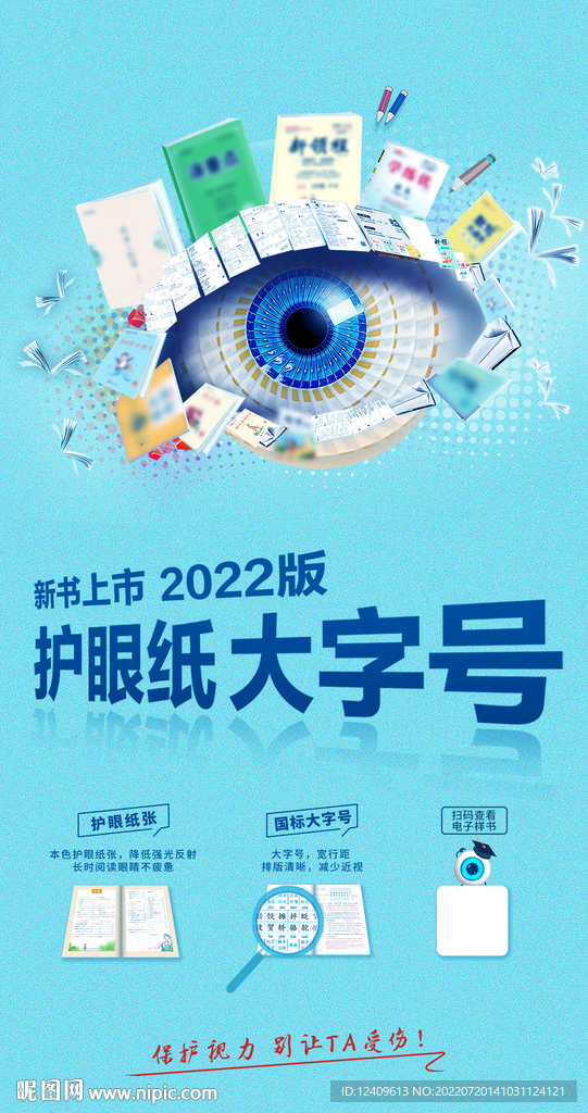 护眼海报