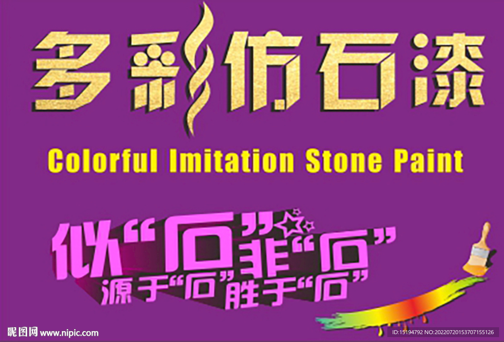 涂料包装多彩仿石漆字体设计