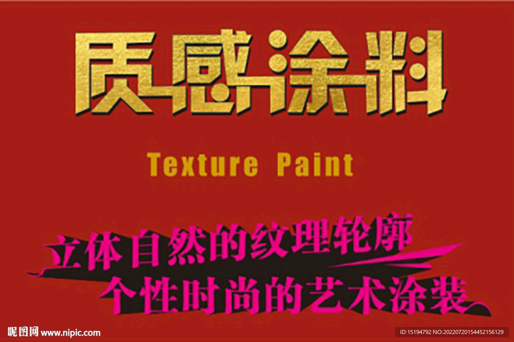 涂料包装  质感涂料字体设计