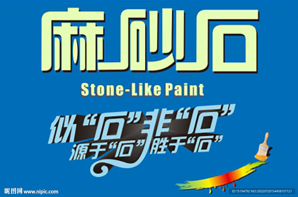 涂料包装麻砂石字体设计