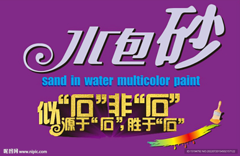 油漆涂料包装  水包砂字体设计