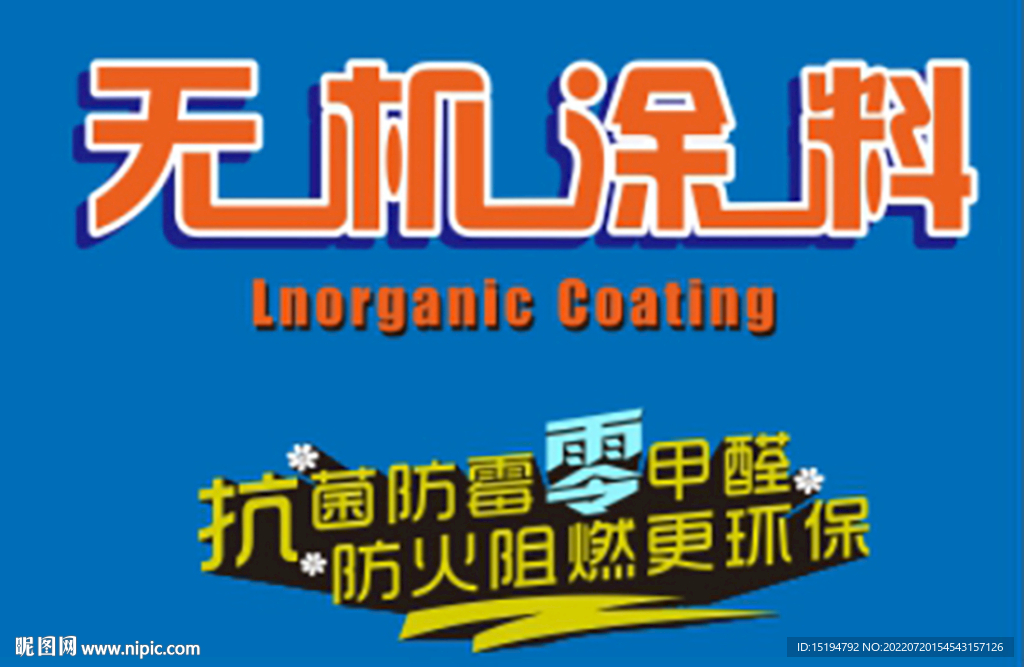 涂料包装无机涂料字体设计