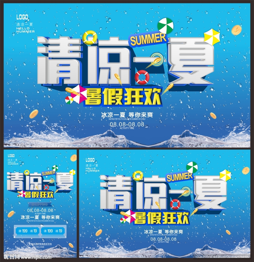 清凉一夏夏季促销海报