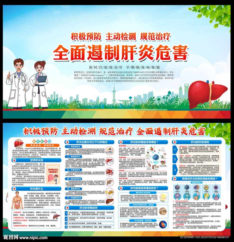 2022年世界肝炎日
