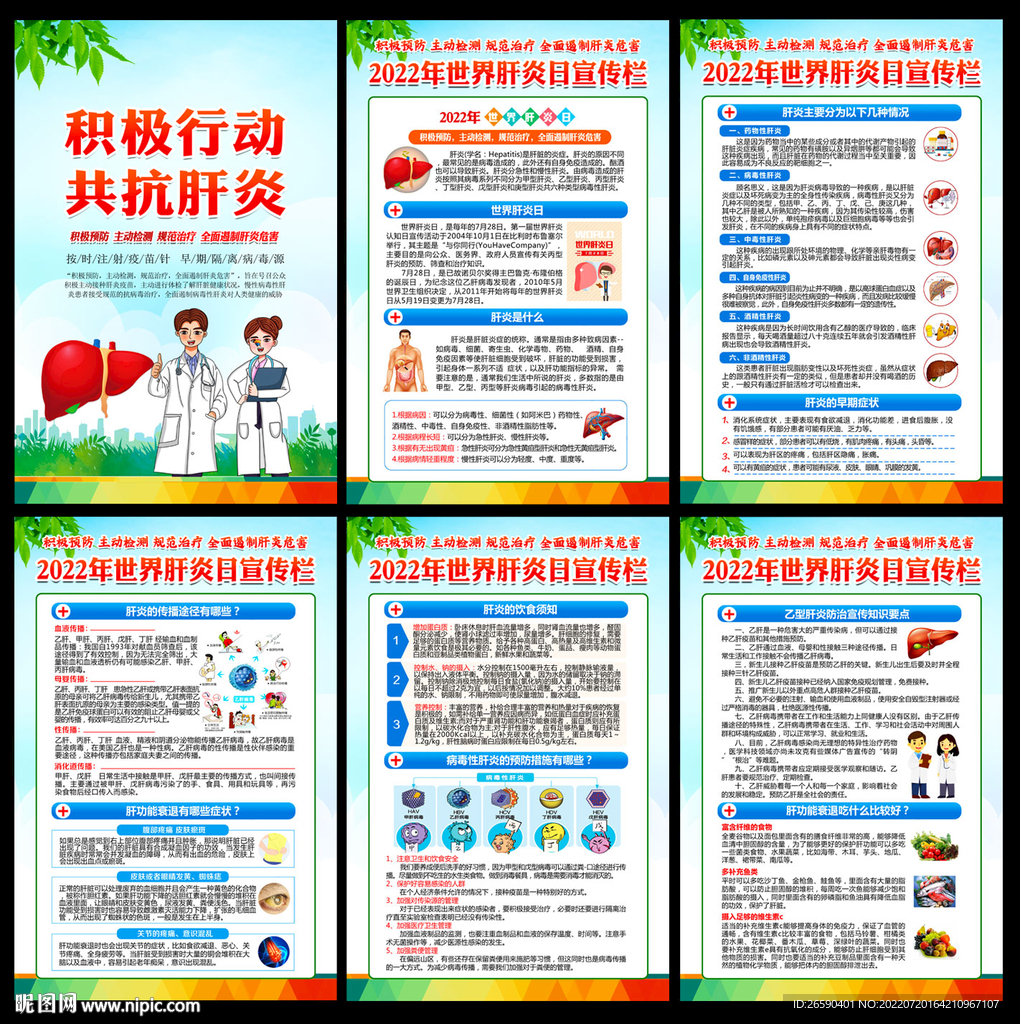 2022年世界肝炎日
