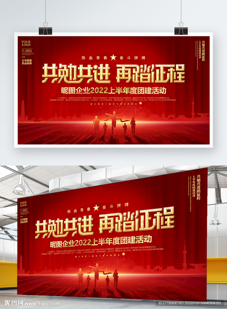 公司团建活动背景展板