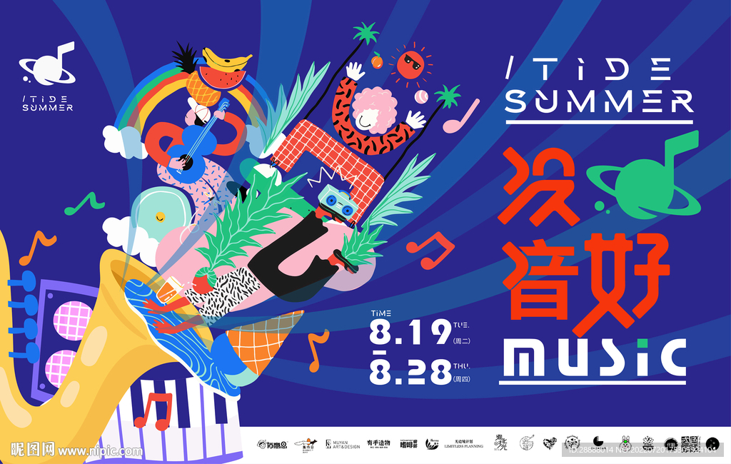 夏日音乐水果节活动