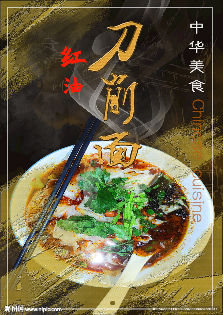 红油刀削面海报