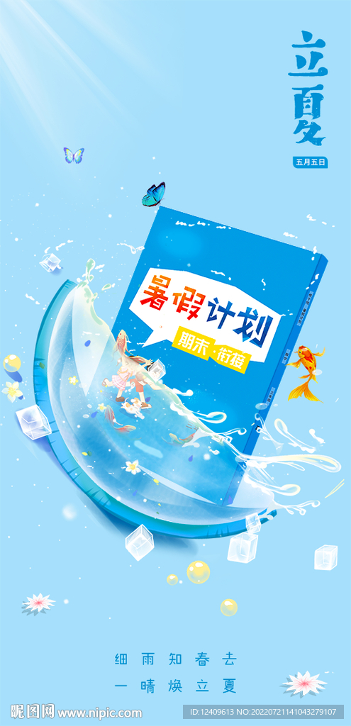 夏日冰爽蓝色海报