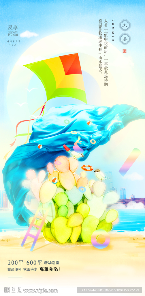 大暑节气海滨插画地产海报