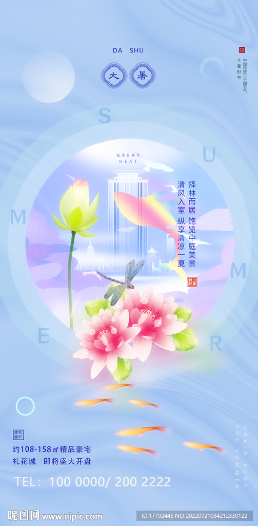 大暑节气插画地产海报