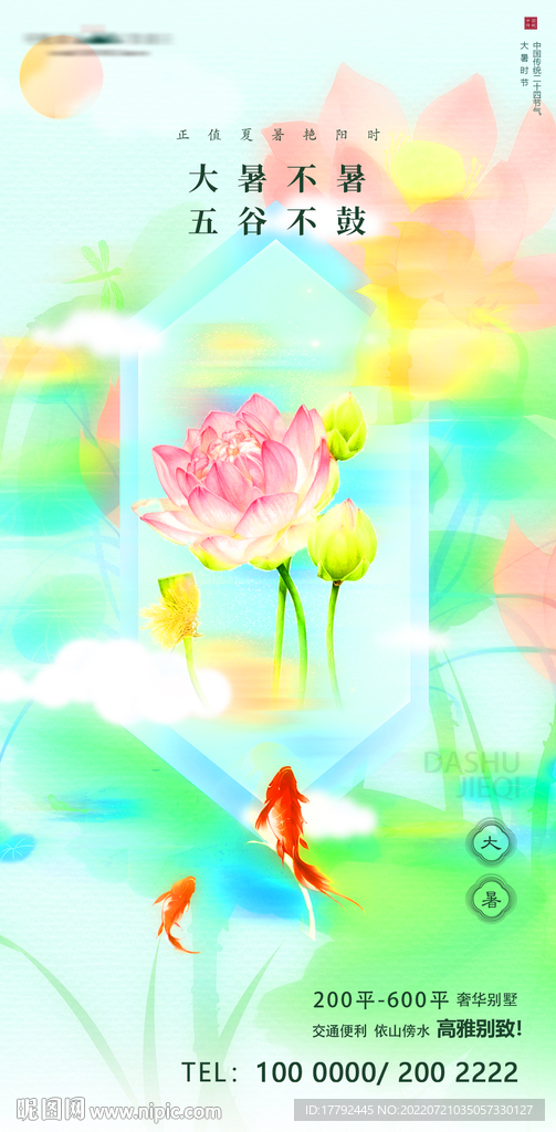 大暑节气插画地产海报