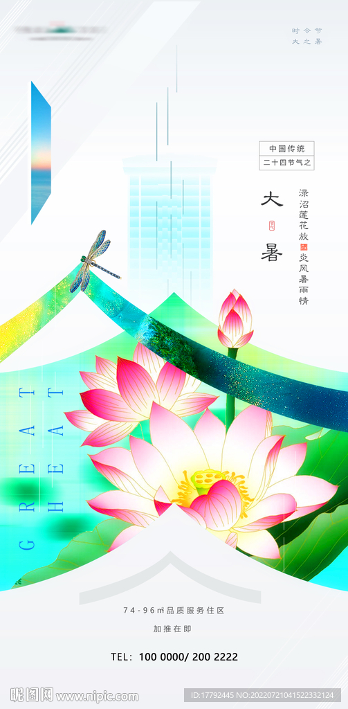 大暑节气抽象意境地产海报