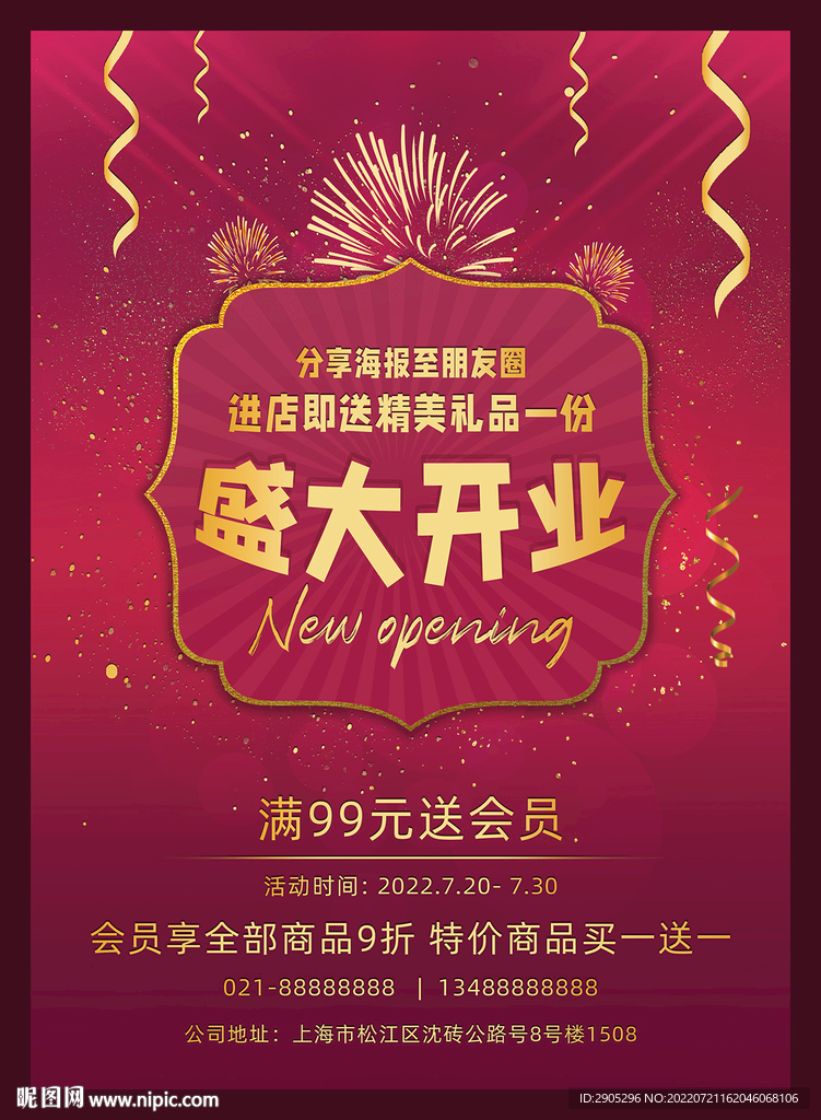 新店盛大开业海报