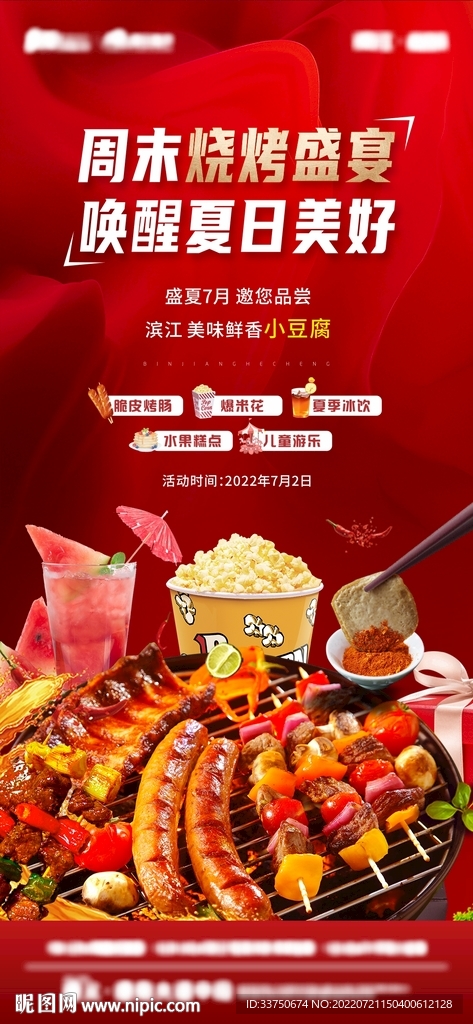 地产烧烤节