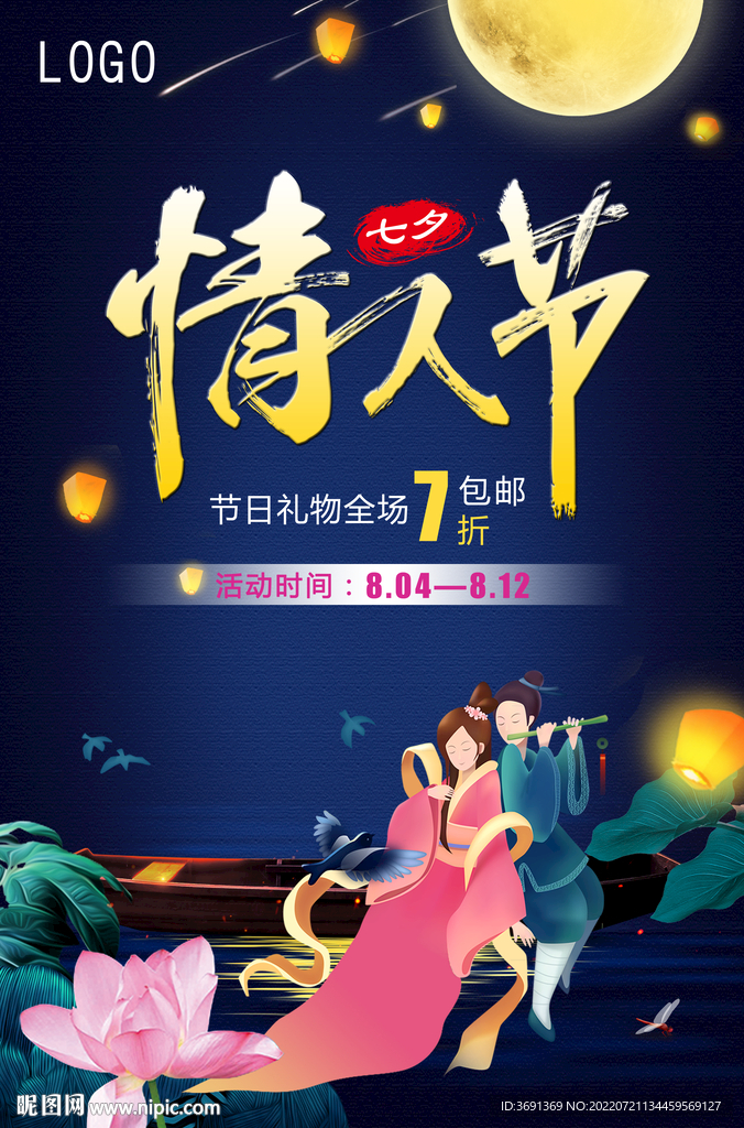 七夕有礼牛郎织女宣传海报设计