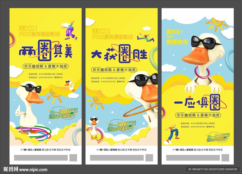 地产套鹅暖场活动