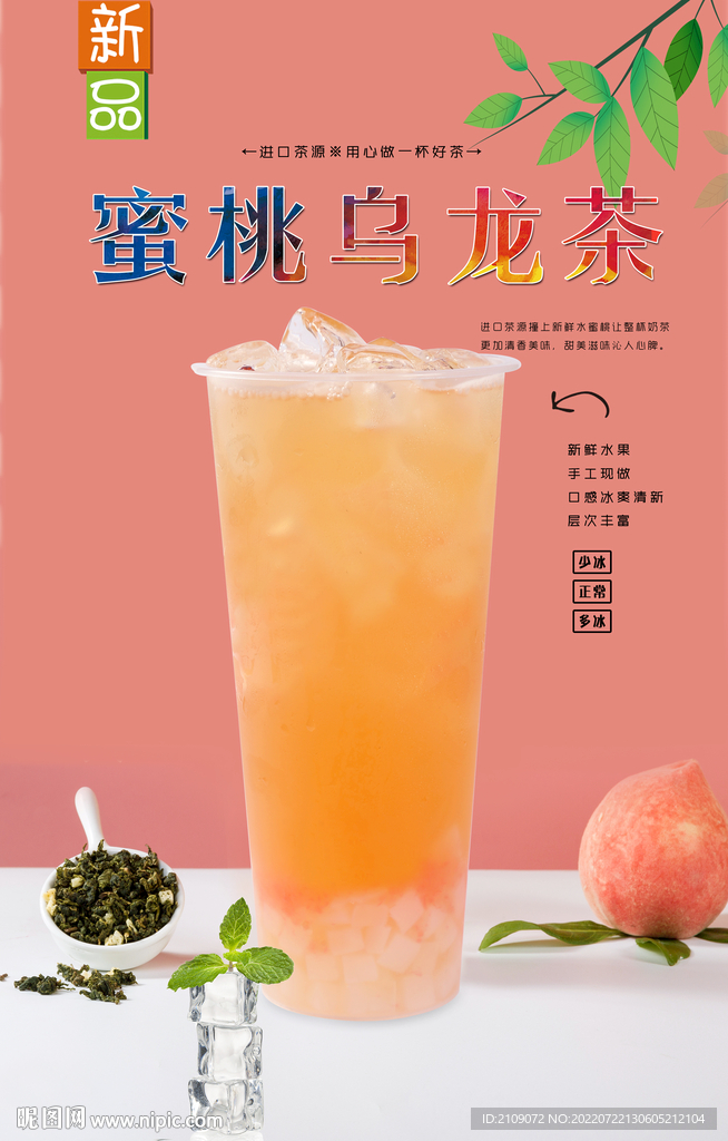 蜜桃乌龙茶  