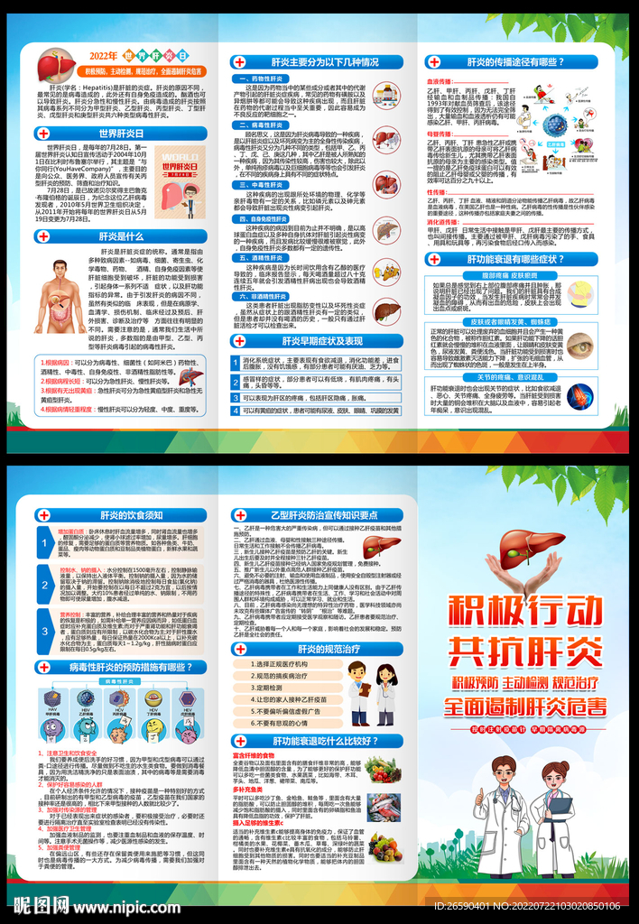 2022世界肝炎日三折页