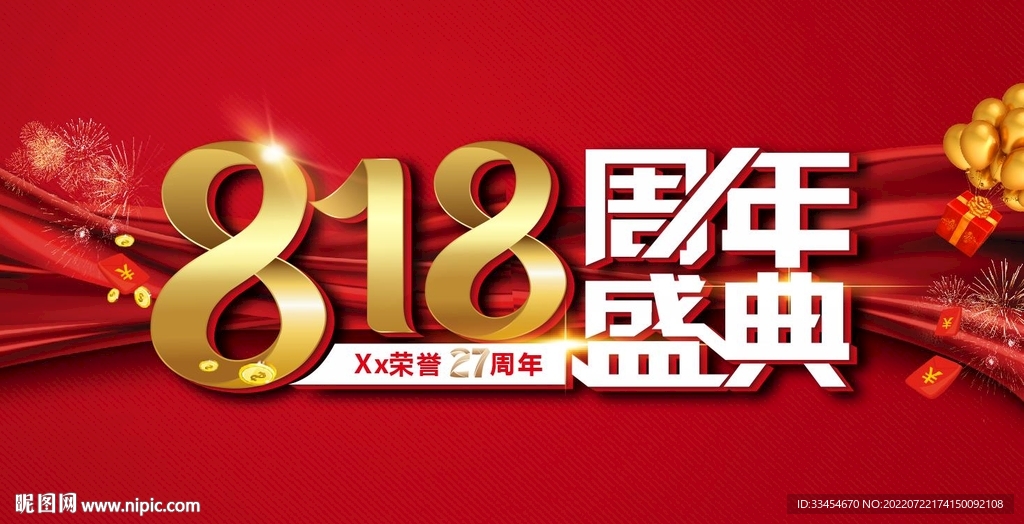818周年盛典