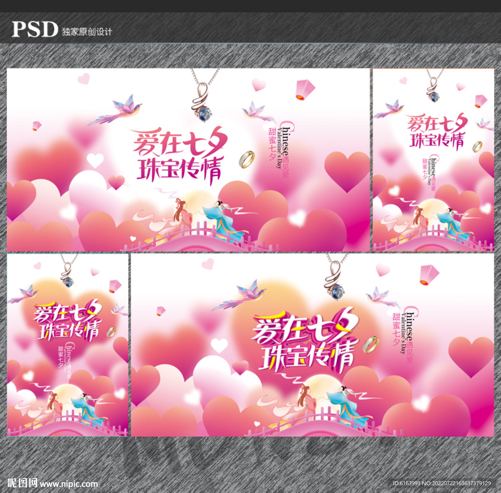 七夕珠宝海报