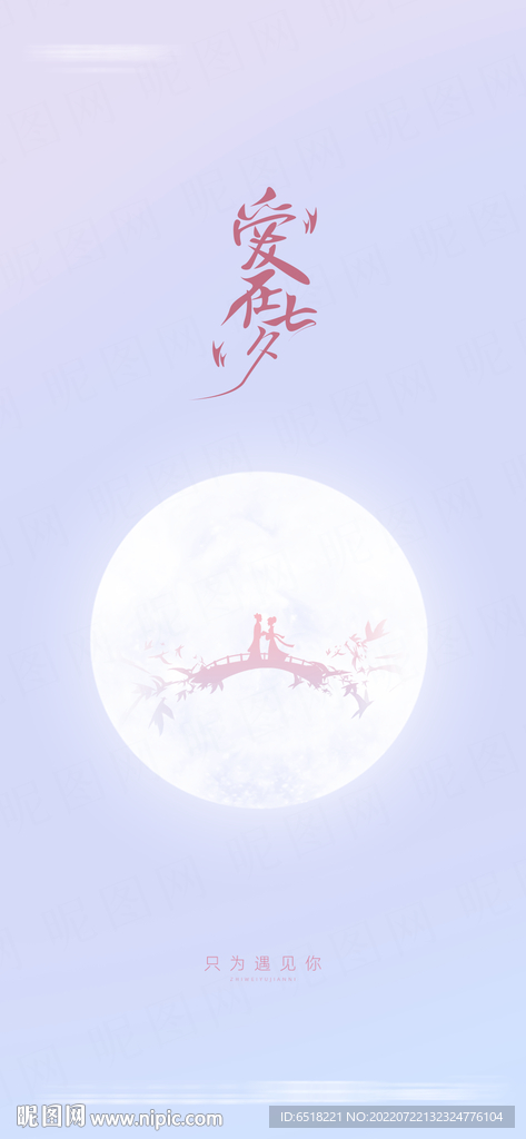 房地产七夕情人节宣传海报