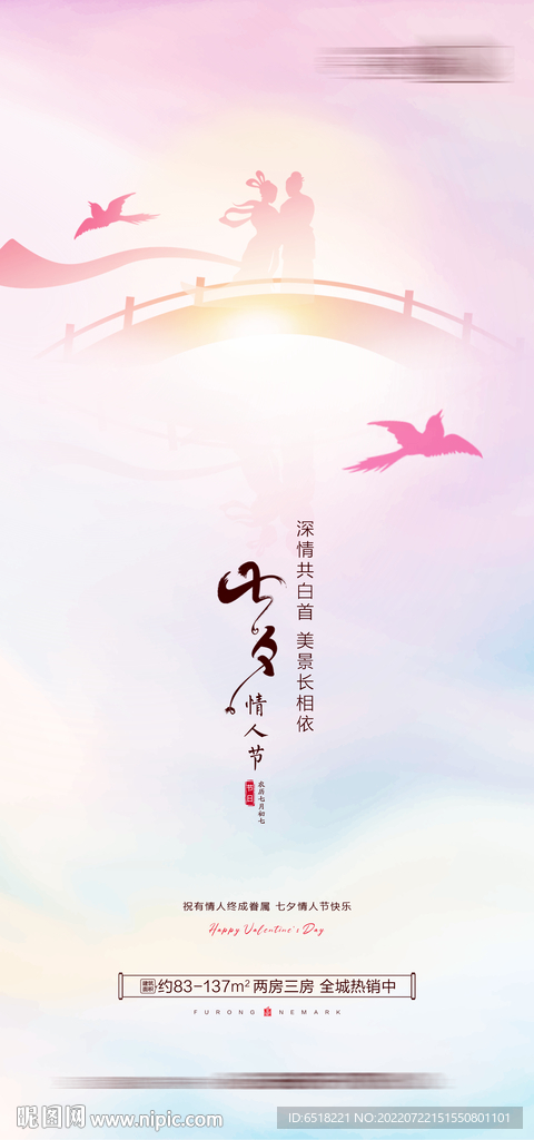 房地产七夕情人节海报