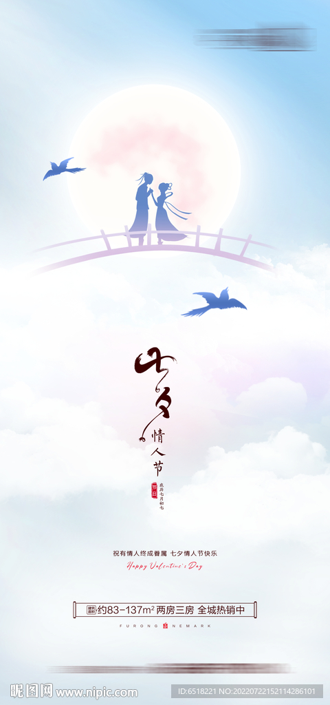 房地产七夕情人节活动海报
