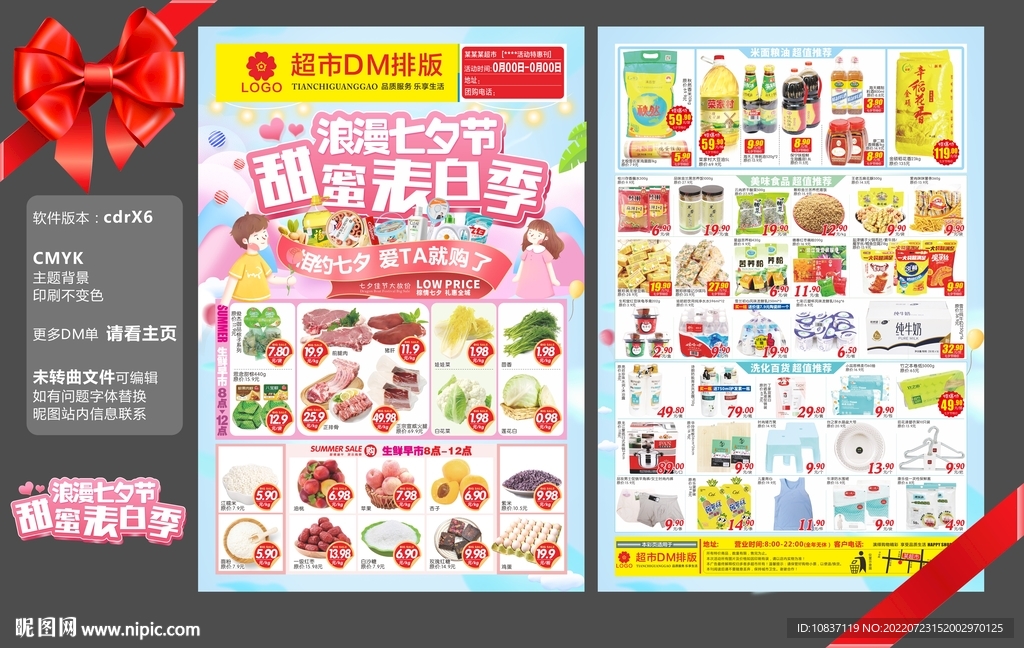 七夕超市邮报DM单