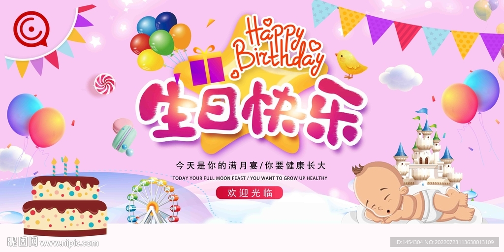 简约小清新卡通满月宴生日展板