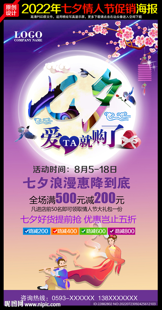 浪漫七夕情人节促销海报