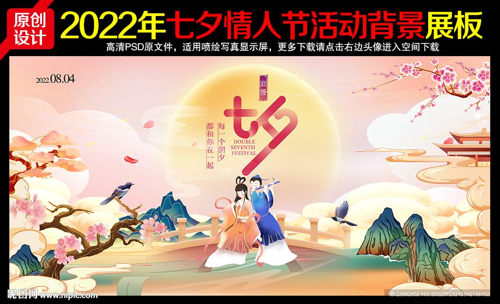 七夕情人节舞台背景