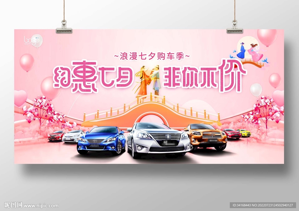 约惠七夕 非你不价