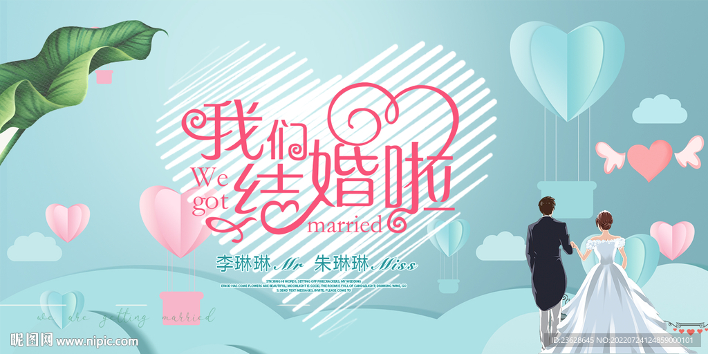 婚礼展板婚庆主持结婚背景图