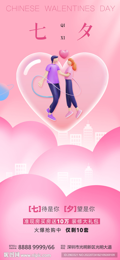 七夕房地产营销海报