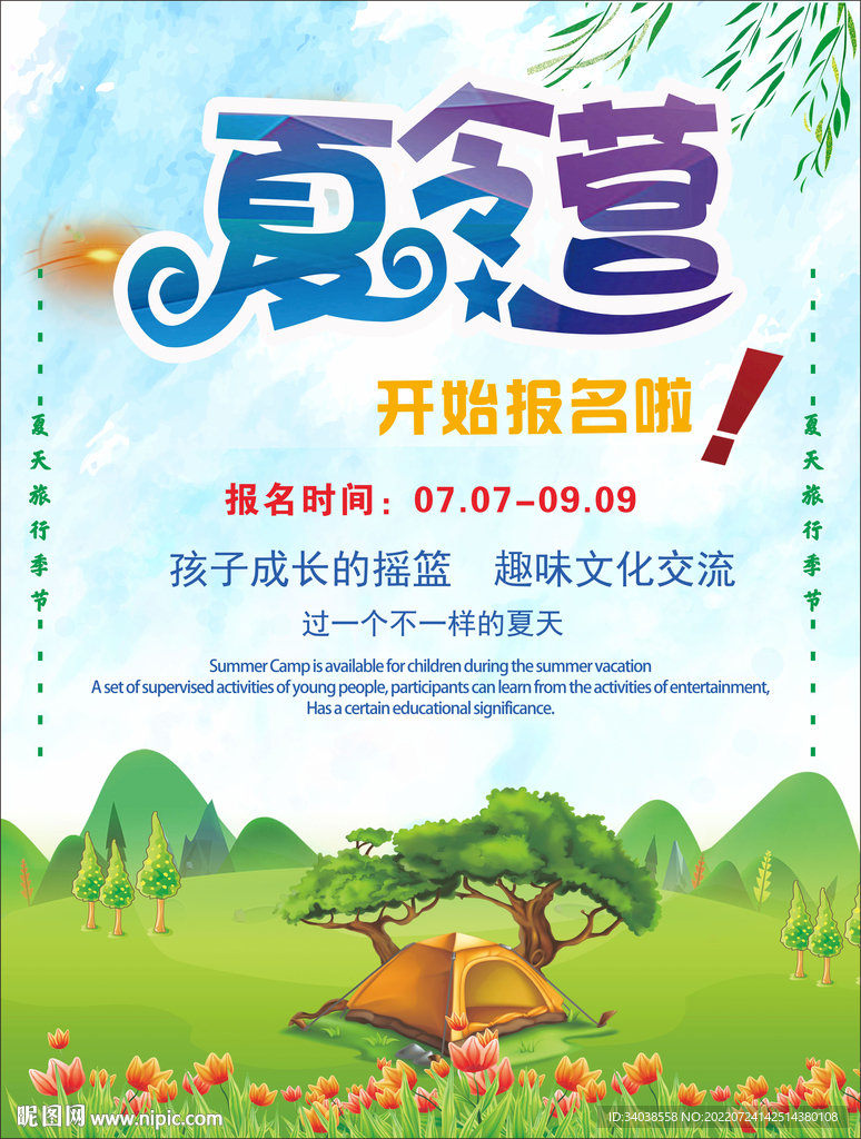 夏令营海报