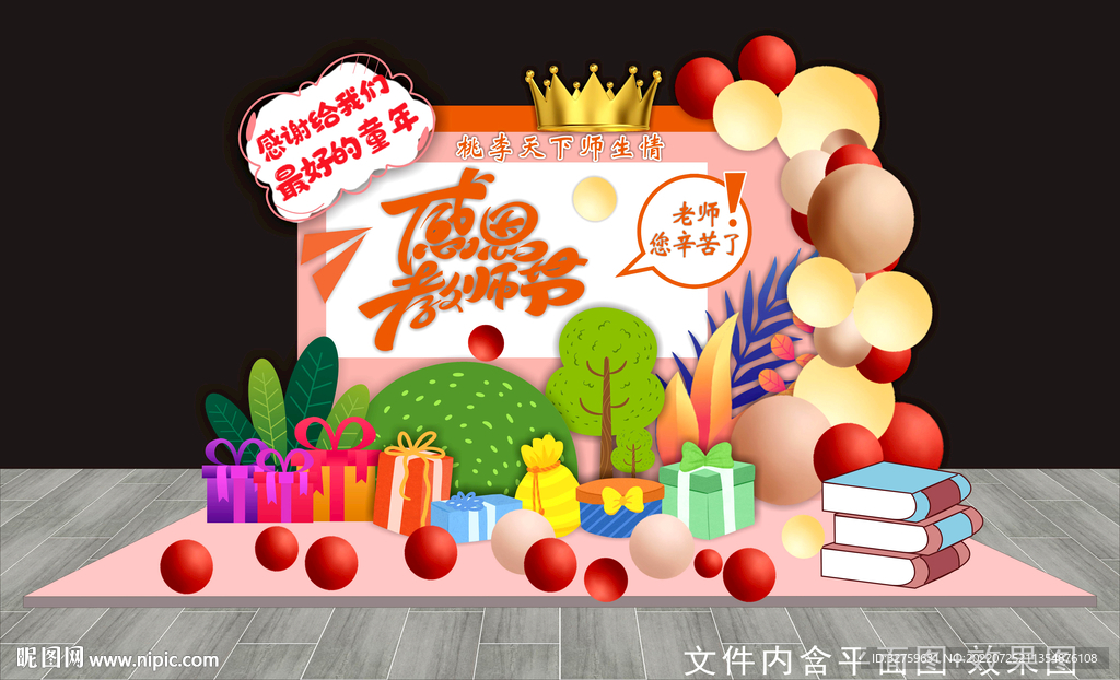 教师节美陈