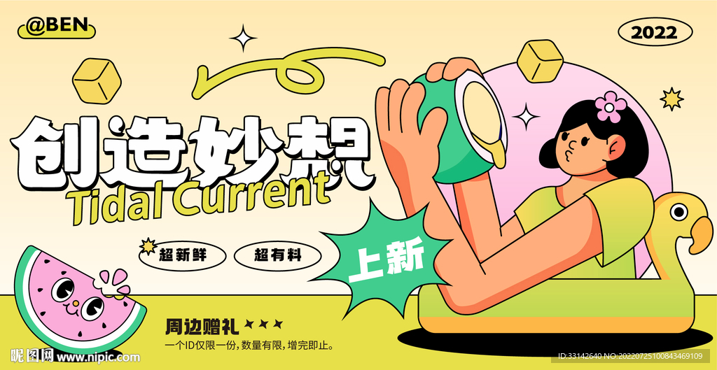 创造妙想活动海报