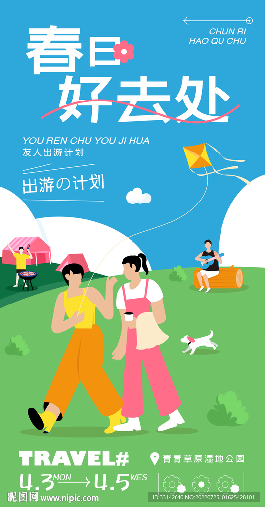 春日出游插画海报