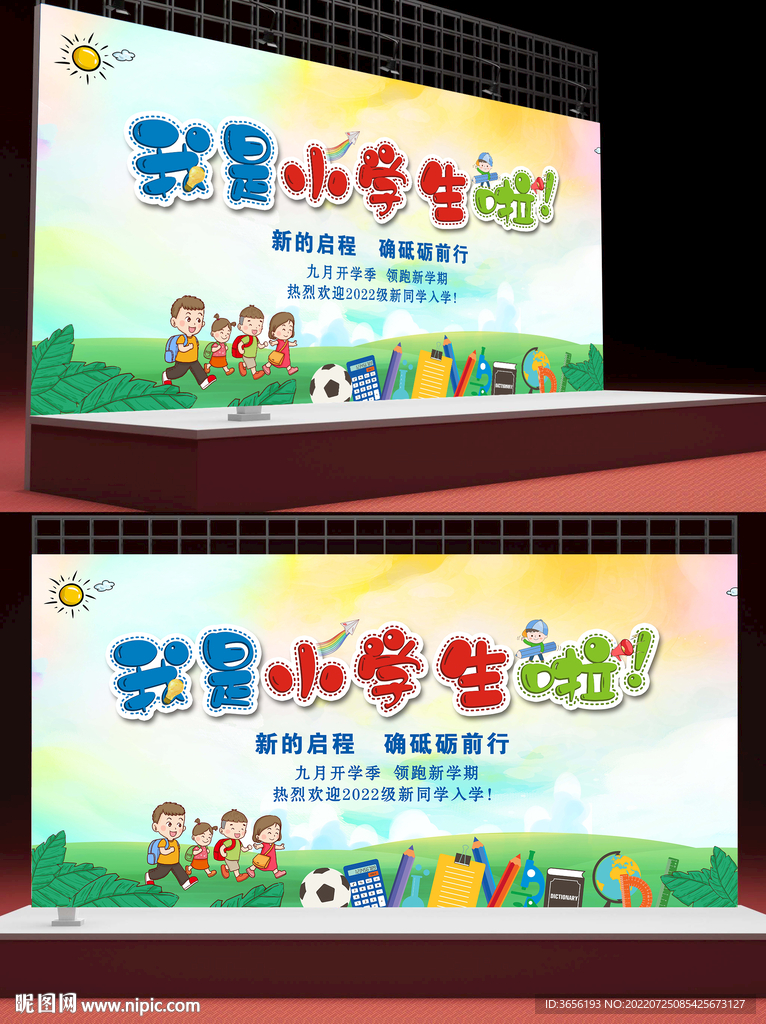 开学季我是小学生