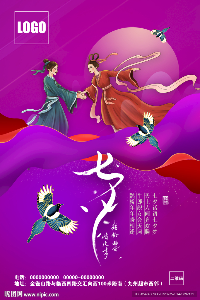 最新七夕情人节活动海报