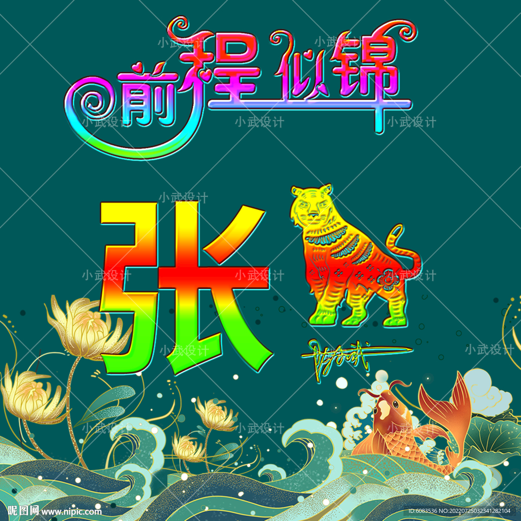 前程似锦 微信姓氏头像