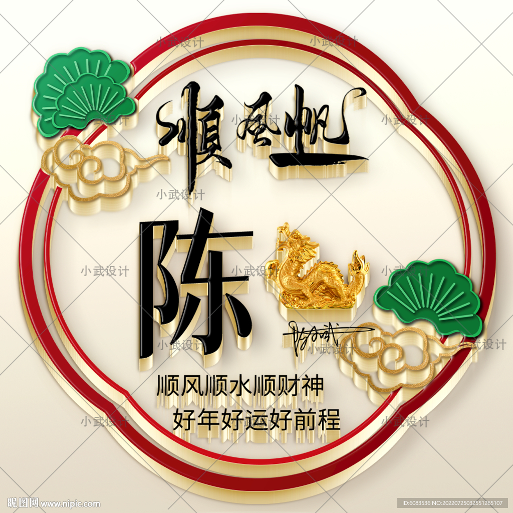 国潮一帆风顺 微信姓氏头像