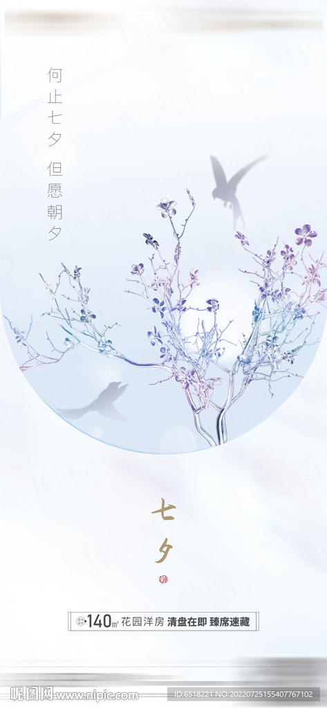 房地产七夕情人节宣传海报