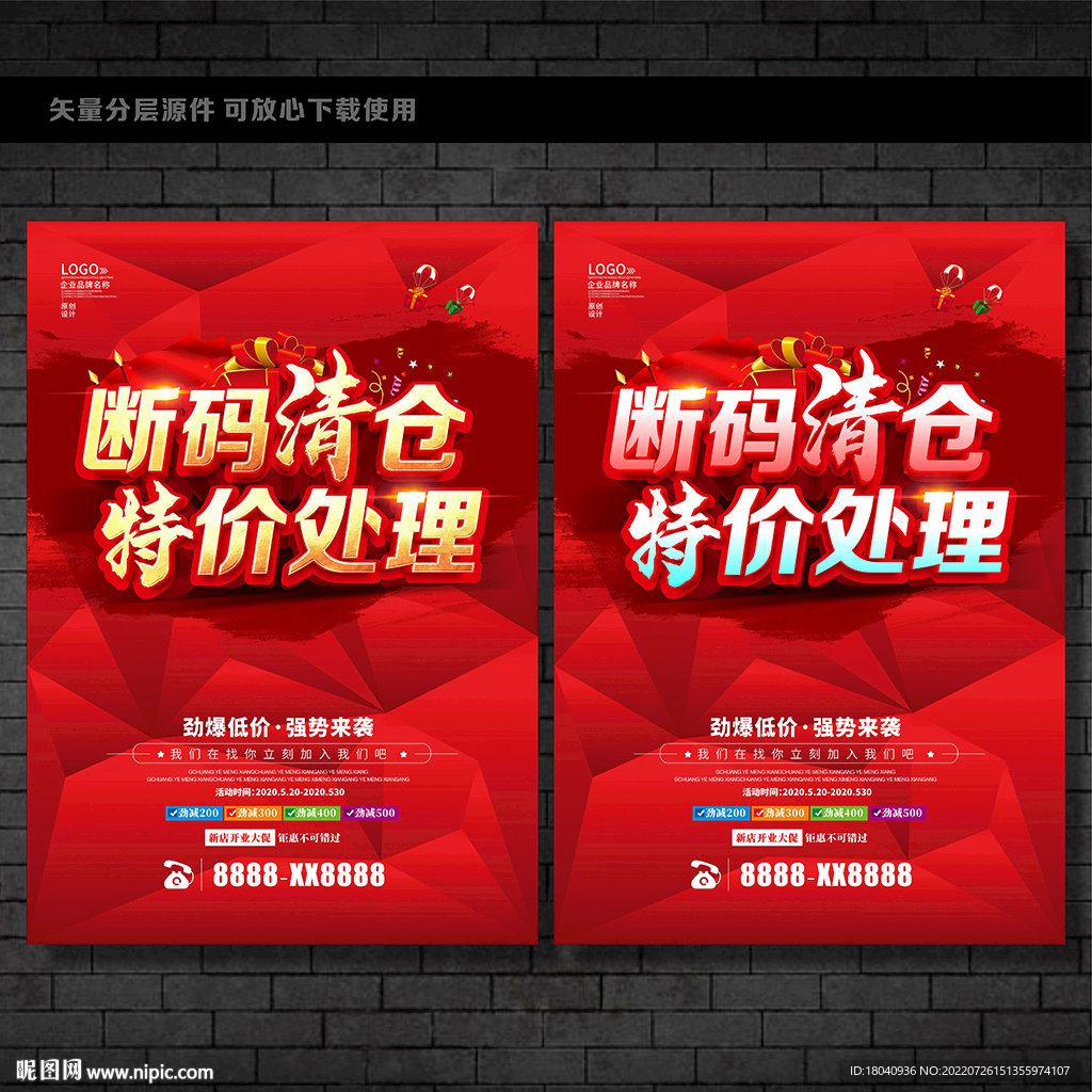 断码清仓促销海报